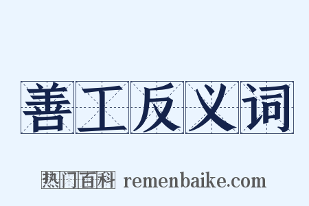 善工反义词是什么意思的图片